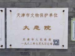 -天津大悲禅院