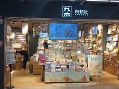 -九木杂物社(新辰里酒仙桥店)