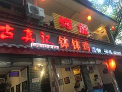 门面-古真记钵钵鸡(总店)