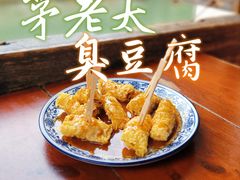 -茅老太臭豆腐