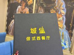 -城堡俄式西餐厅(中央大街索道店)