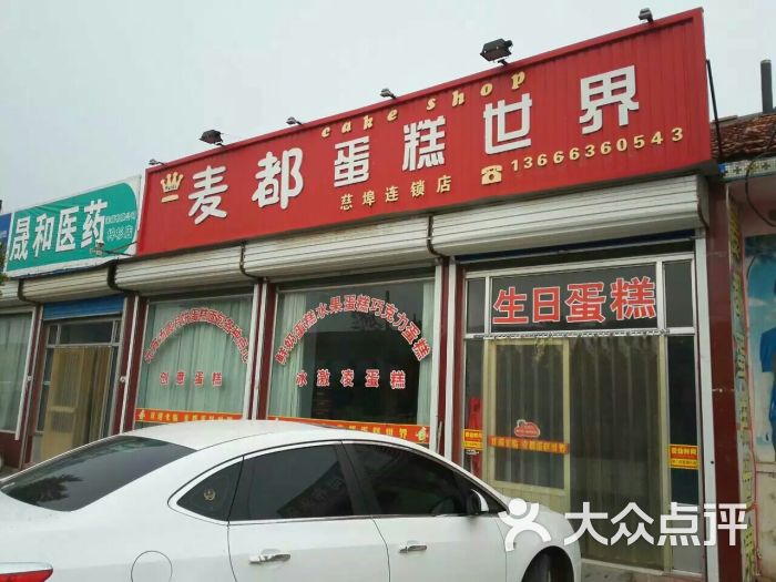 麦都蛋糕店图片