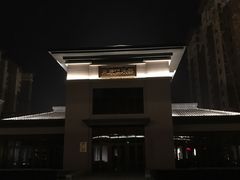 -固安来康郡来康温泉