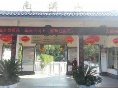 -南溪山景区