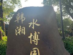 -韩湘水博园