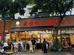 -老黄记手撕烤兔(玉林街店)
