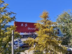 -燕莎奥特莱斯购物中心