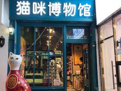 -猫咪博物馆(顶澳仔猫街店)