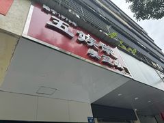 -五娭毑臭豆腐(黄兴南路店)