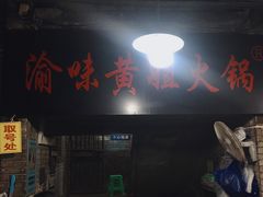 门面-渝味黄姐火锅(黄泥村店)