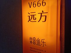 -向外鱼乐·土菜·虹鳟鱼