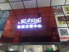-紫荆城食品交易中心(华强北店)