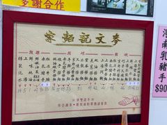 -麦文记面家(佐敦店)