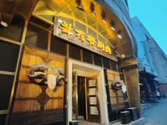 -羊大爷涮肉(亮马桥店)