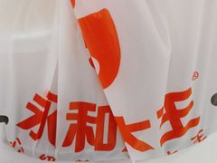 -永和大王·现磨豆浆·卤肉饭(九亭SH085店)