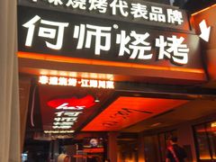 -何师烧烤Pro ·江湖川菜·小龙虾·精酿啤酒(太古里旗舰店)