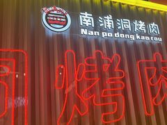 -南浦洞烤肉·新世界版(奥体店)