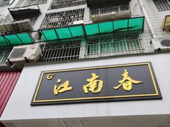 -江南春(中山中路店)