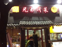 -巴渝兄弟川菜(宽街店)