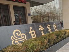 -兰州白云宾馆(西楼)