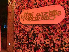 -金汤湾海水温泉度假酒店