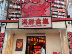 -行运海鲜食集(北京首店)