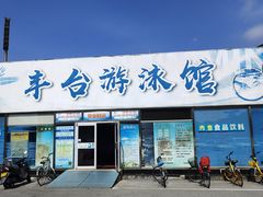 -丰台体育中心·游泳馆