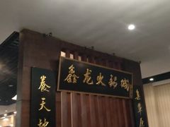 -鑫龙火锅城(青岛分店)