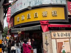 -老南昌白糖糕(大士院店)