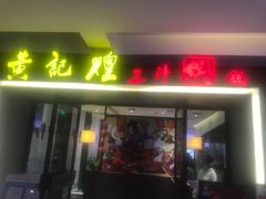门面-黄记煌三汁焖锅(顺义华联店)