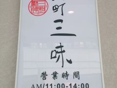 -樱町三味日本料理(城乡世纪广场店)