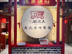 -大海碗·炸酱面·烤鸭·京菜(天坛店)
