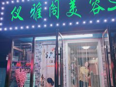 -仪雅阁·泡浴SPA养生馆