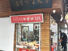 门面-方林富炒货店(西溪路78号本人店)