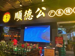 门面-顺德公广东猪肚鸡·煲仔饭(白石洲店)