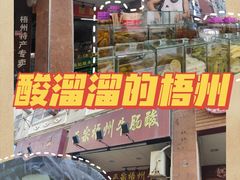 门面-正宗梧州牛肠酸