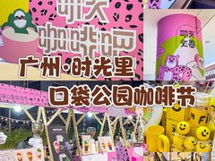 -广州保利时光里(建设大马路店)
