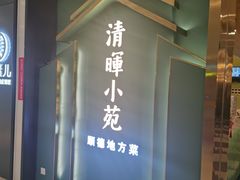 -清晖小苑•顺德地方菜(壹海城店)