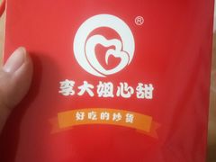 -李大姐心甜(丰产路店)