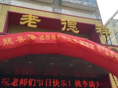 门面-老德祥酒店(德兴店)