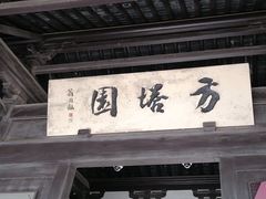 -常熟方塔园