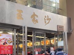 -王家沙点心店(南京西路总店)