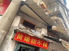 -南门黄孃甜不辣