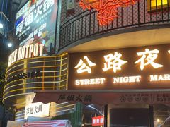 -萍姐火锅·公路夜市(武汉首店)