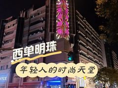 -西单明珠商场