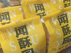 -闻酥园(水碾河路店)