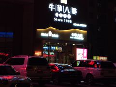 -牛華八婆火锅串串(南中环店)