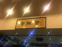-宋记香辣蟹(曹家渡店)