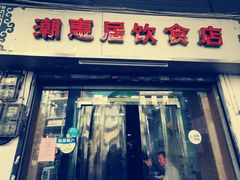 -潮惠居饮食店(光塔路店)