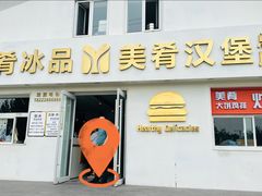 -美肴冰品·汉堡·牛腩饭(总店)